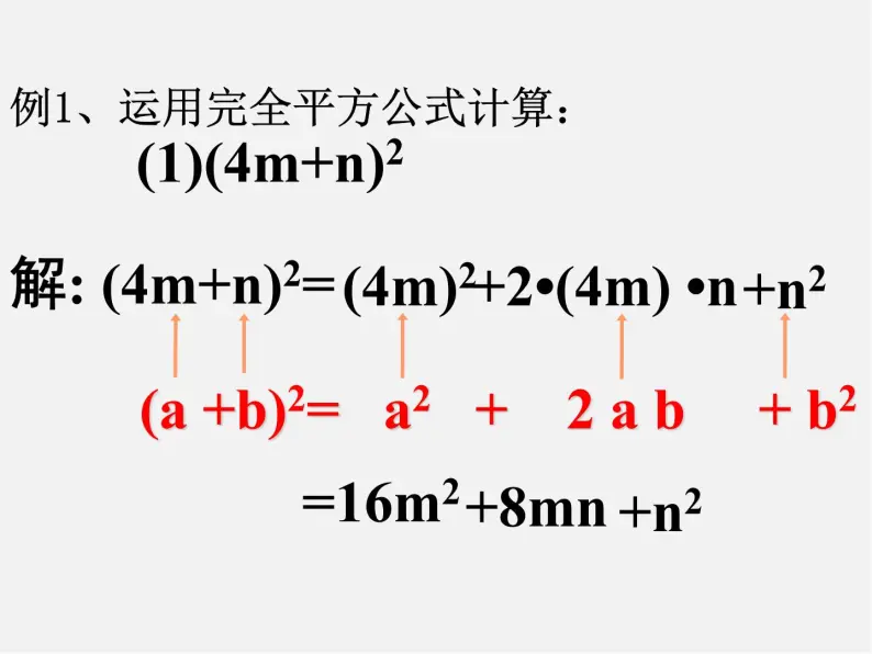 沪科初中数学七下《8.3完全平方公式与平方差公式》PPT课件 (2)08