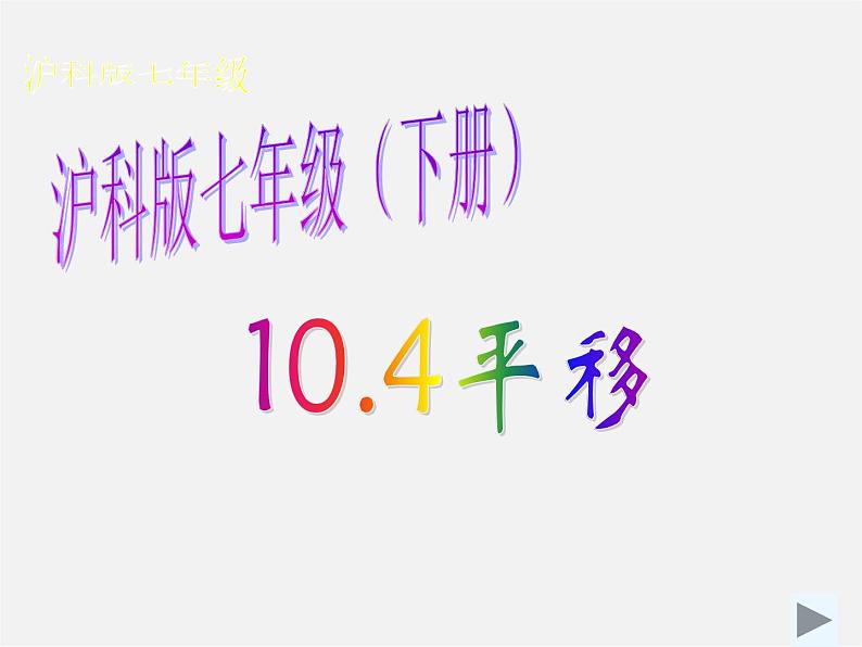 沪科初中数学七下《10.4平移》PPT课件 (5)01