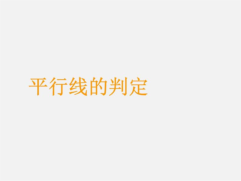 沪科初中数学七下《10.2平行线的判定》PPT课件 (2)第1页