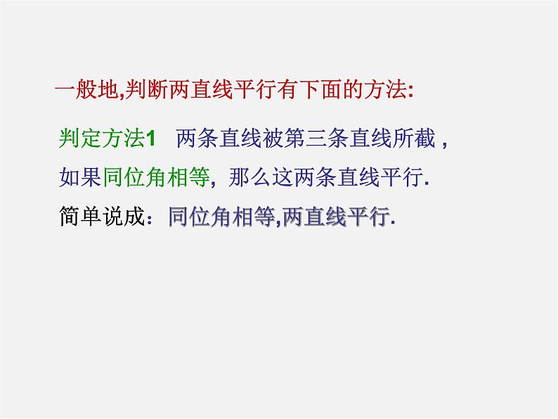 沪科初中数学七下《10.2平行线的判定》PPT课件 (2)第4页