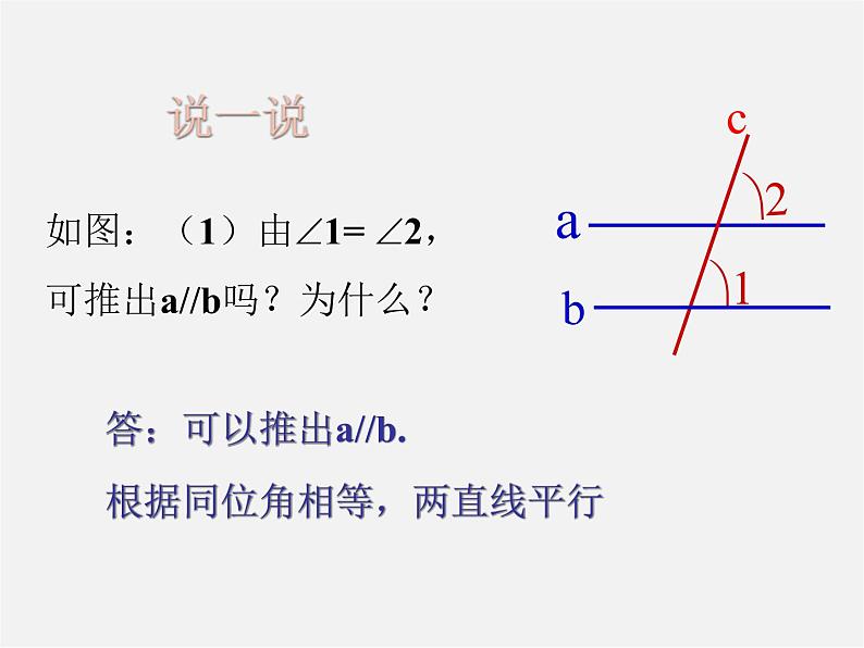沪科初中数学七下《10.2平行线的判定》PPT课件 (2)第5页