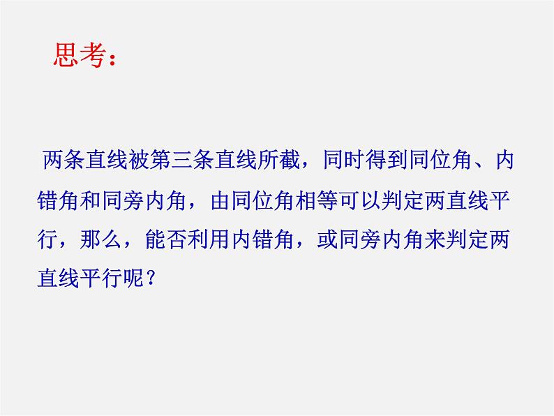 沪科初中数学七下《10.2平行线的判定》PPT课件 (2)第8页