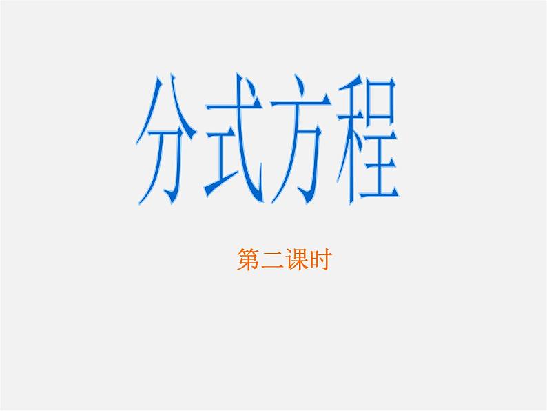 沪科初中数学七下《9.3分式方程》PPT课件 (9)01