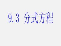 七年级下册9.3 分式方程说课课件ppt