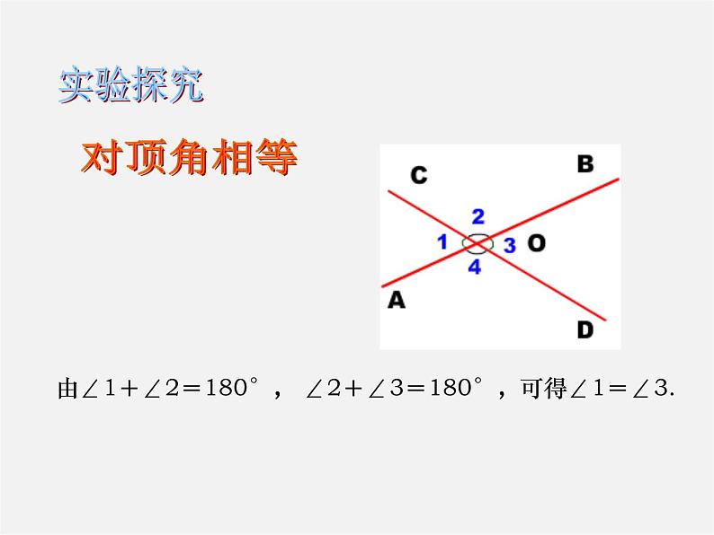 沪科初中数学七下《10.1相交线》PPT课件 (2)05