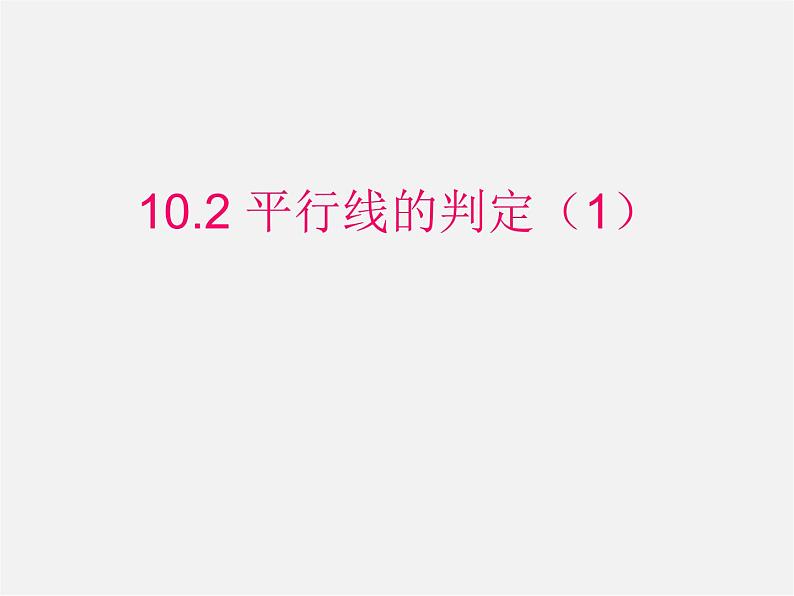 沪科初中数学七下《10.2平行线的判定》PPT课件 (5)01