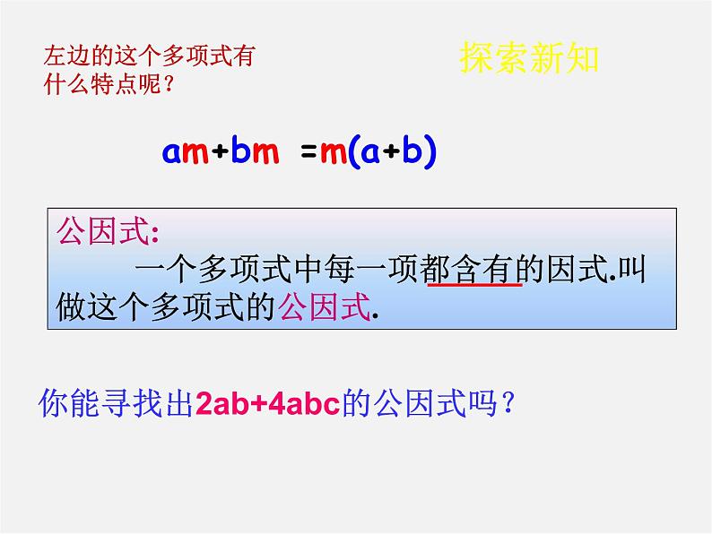 沪科初中数学七下《8.4 因式分解《提公因式法》课件405