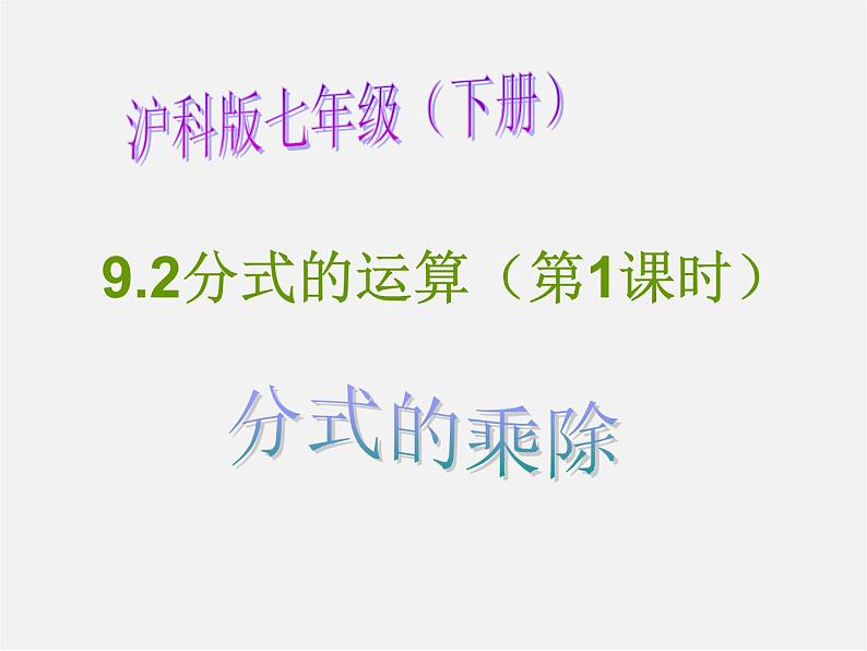 沪科初中数学七下《9.2分式的运算》PPT课件 (3)第1页