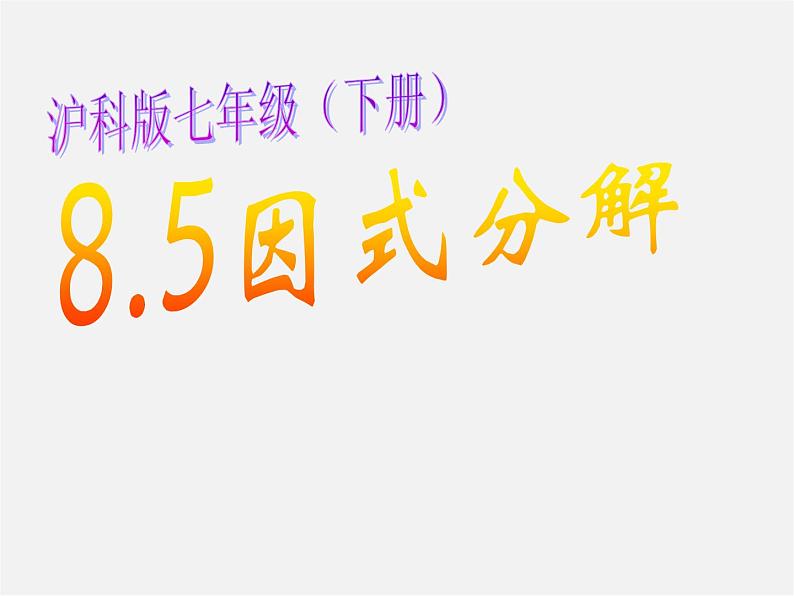沪科初中数学七下《8.4因式分解》PPT课件第1页