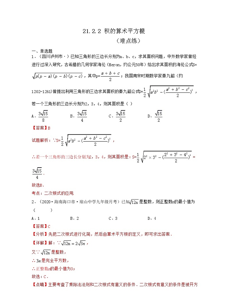 21.2.2 积的算术平方根(难点练)2021-2022学年九年级数学上册同步备课系列(华东师大版)01