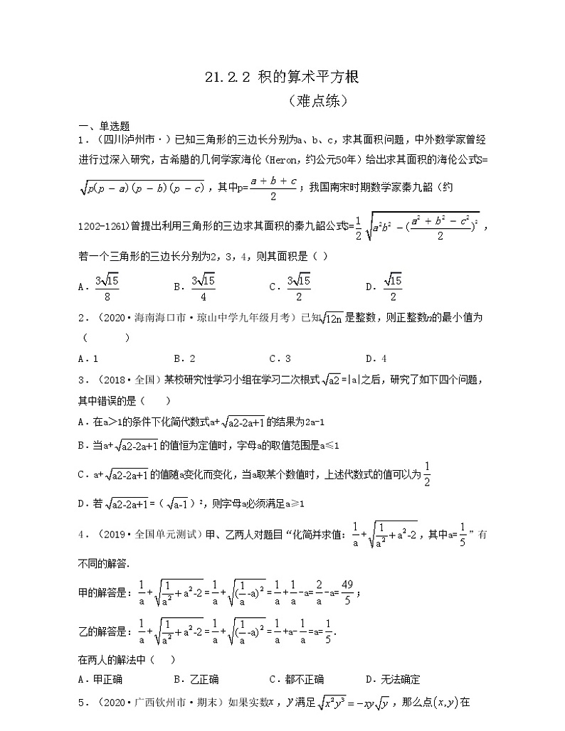 21.2.2 积的算术平方根(难点练)2021-2022学年九年级数学上册同步备课系列(华东师大版)01