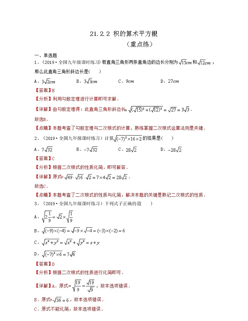 21.2.2 积的算术平方根(重点练)2021-2022学年九年级数学上册同步备课系列(华东师大版)01