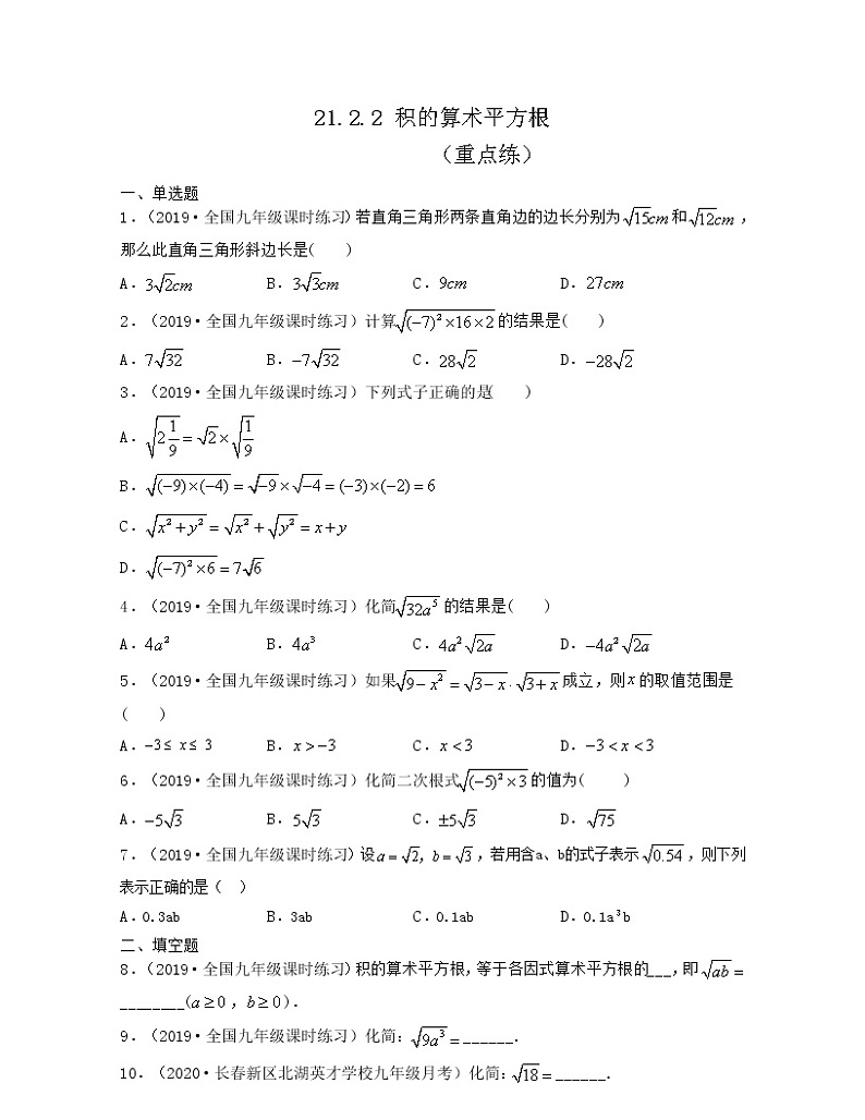 21.2.2 积的算术平方根(重点练)2021-2022学年九年级数学上册同步备课系列(华东师大版)01