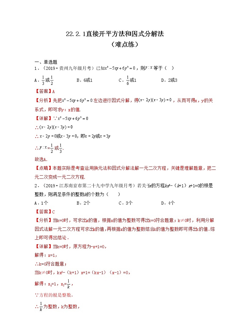 22.2.1 直接开平方法和因式分解法(难点练)2021-2022学年九年级数学上册同步备课系列(华东师大版)01