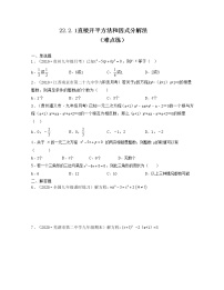 初中数学华师大版九年级上册1.直接开平方法和因式分解法同步训练题