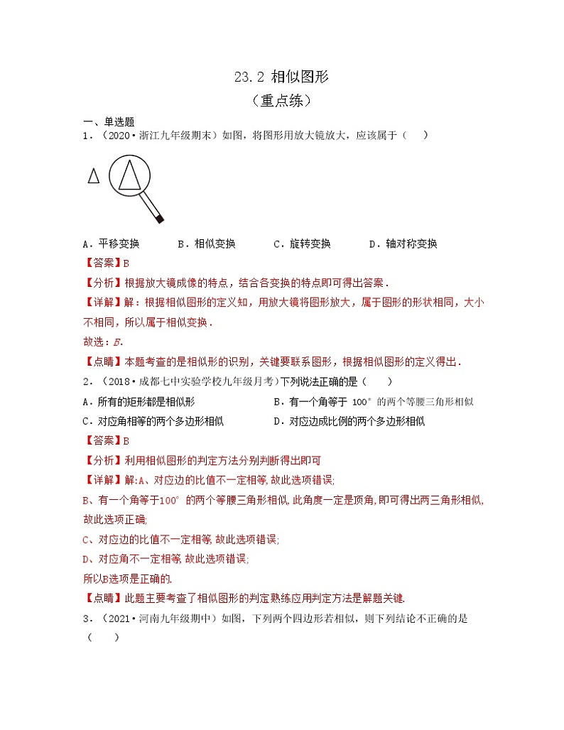 23.2 相似图形(重点练)2021-2022学年九年级数学上册同步备课系列(华东师大版)01