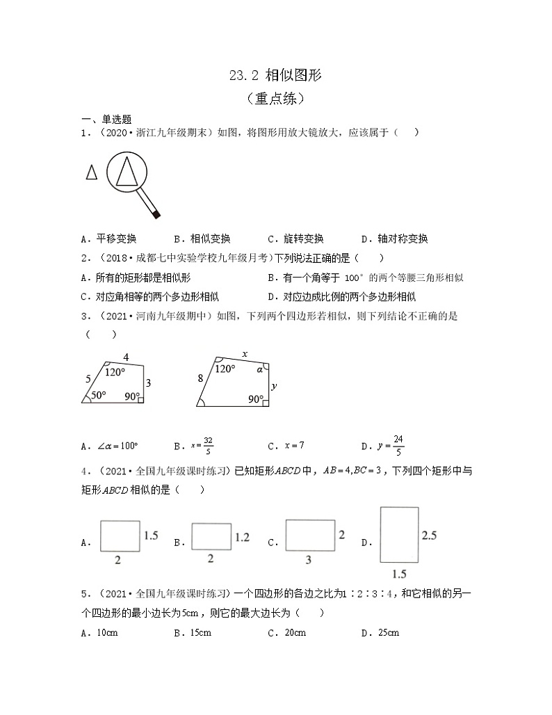 23.2 相似图形(重点练)2021-2022学年九年级数学上册同步备课系列(华东师大版)01