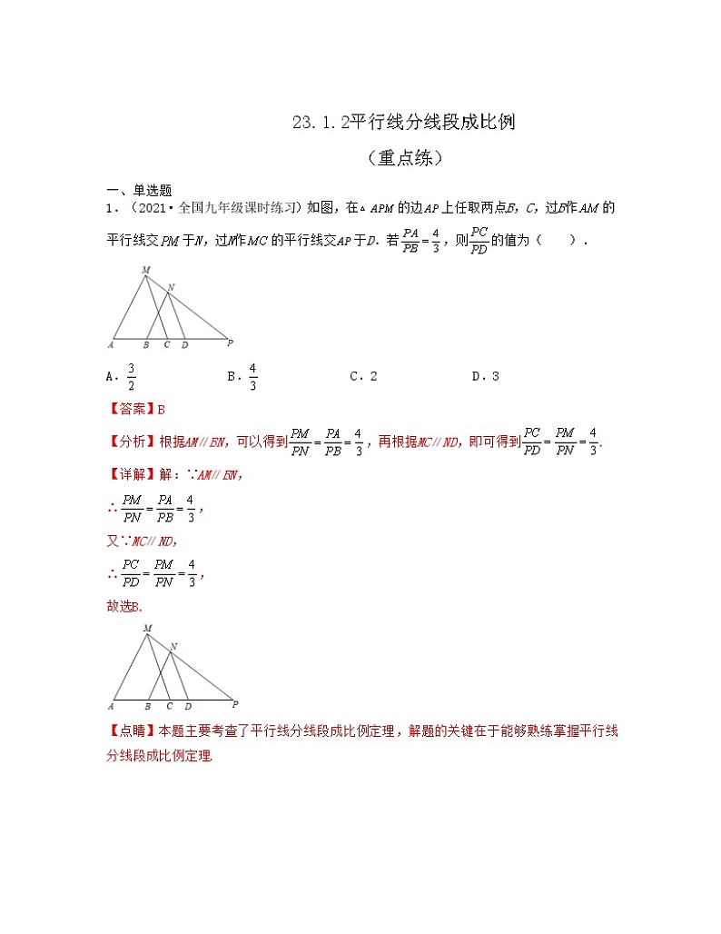 23.1.2平行线分线段成比例(重点练)-【上好课】2021-2022学年九年级数学上册同步备课系列(华东师大版)解析版第1页