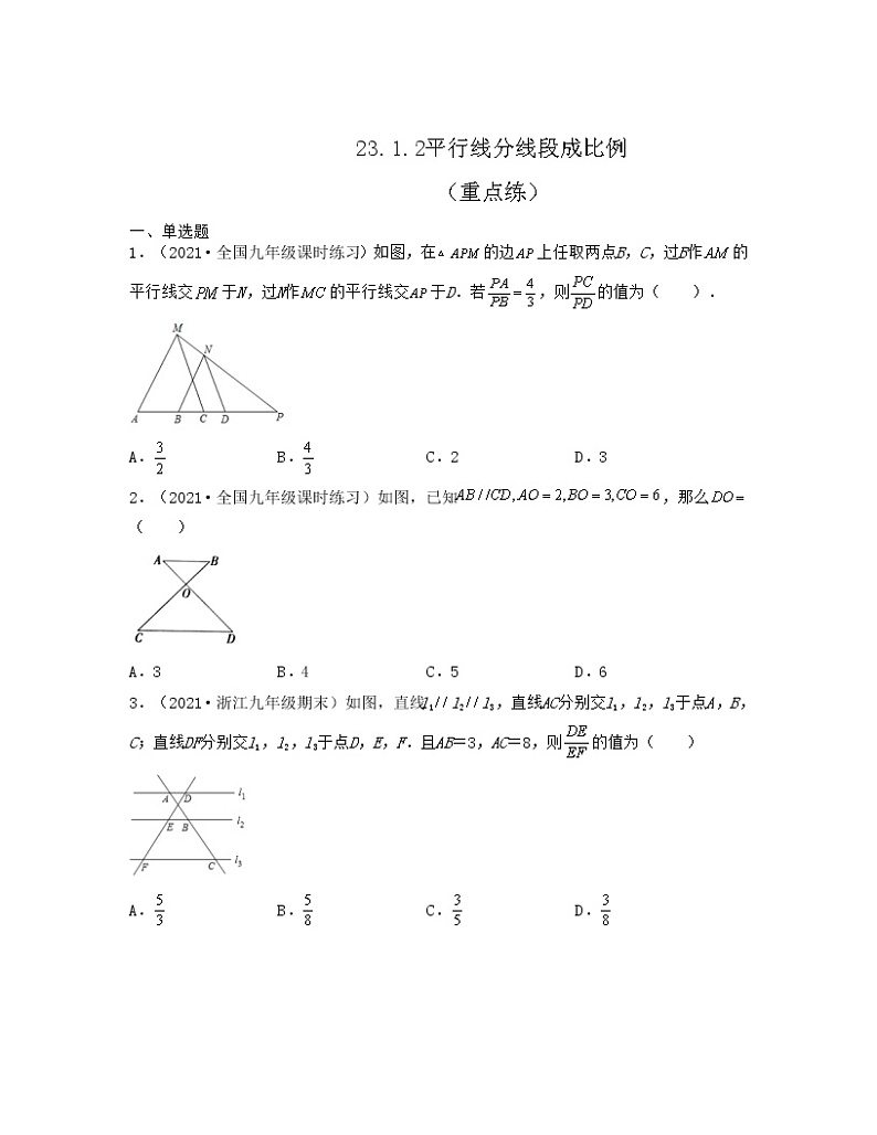 23.1.2平行线分线段成比例(重点练)-【上好课】2021-2022学年九年级数学上册同步备课系列(华东师大版)原卷版第1页