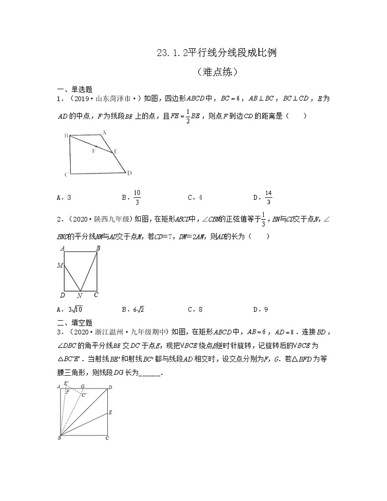 23.1.2平行线分线段成比例(难点练)-【上好课】2021-2022学年九年级数学上册同步备课系列(华东师大版)原卷版第1页