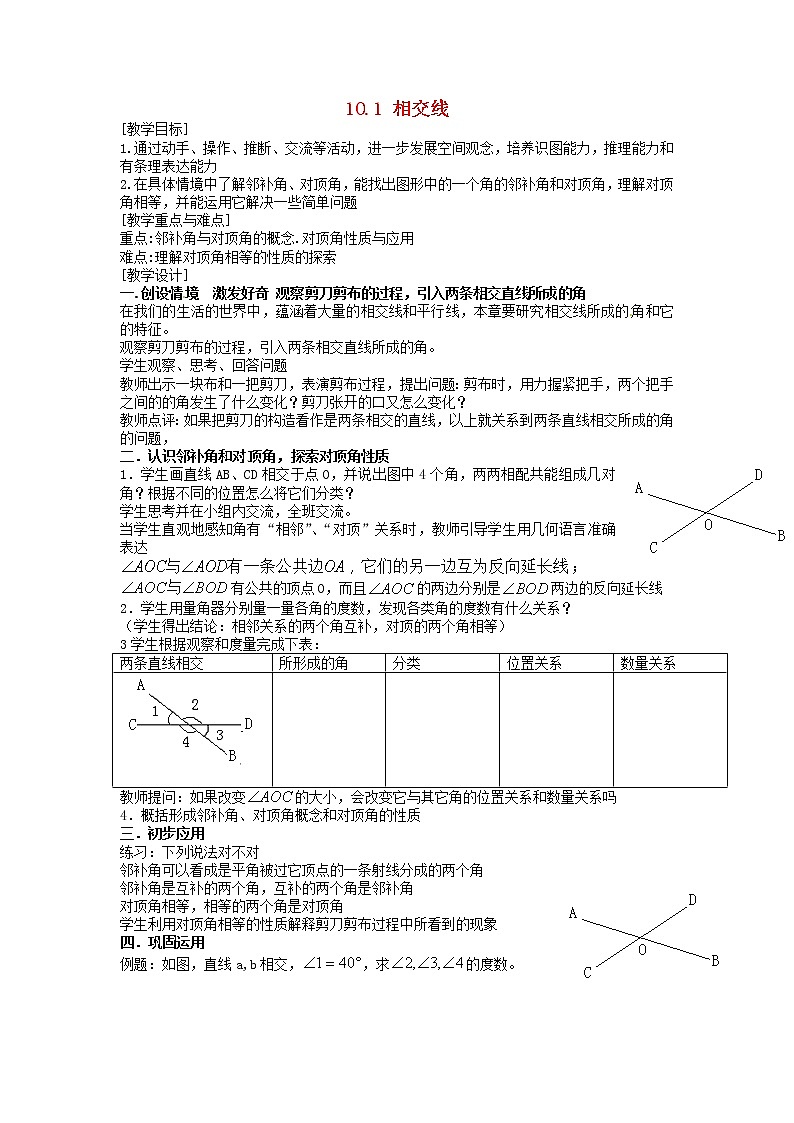沪科初中数学七下《10.1相交线》word教案 (5)01