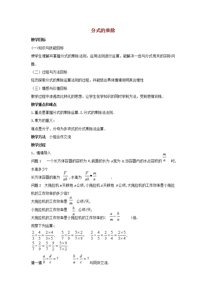 沪科初中数学七下《9.2分式的运算《分式的乘除》教案4第1页