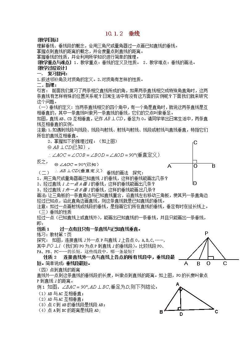 沪科初中数学七下《10.1.2相交线》word教案01