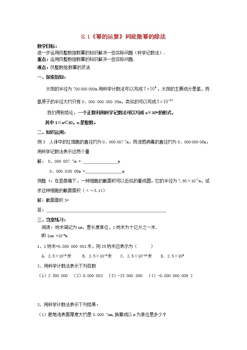 沪科初中数学七下《8.1《幂的运算》同底数幂的除法教案301