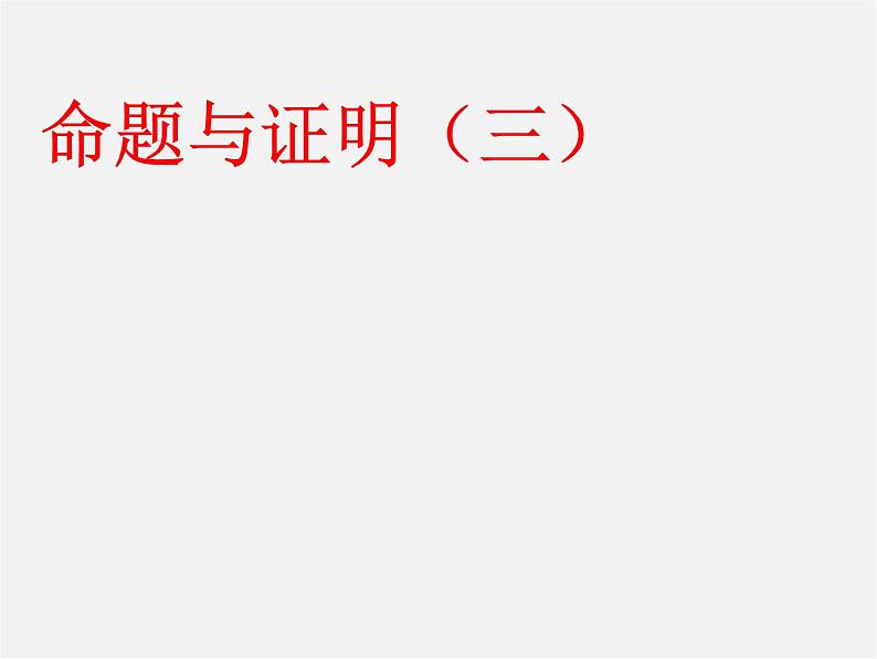 沪科初中数学八上《13.2 命题与证明》PPT课件 (3)第1页