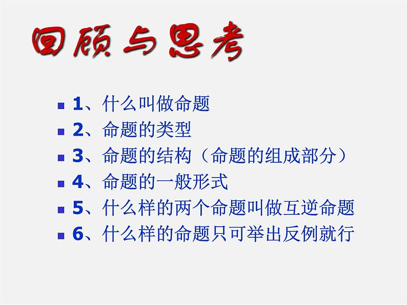 沪科初中数学八上《13.2 命题与证明》PPT课件 (3)第2页