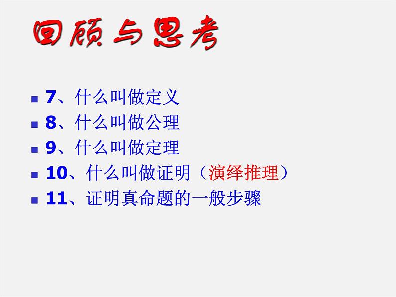 沪科初中数学八上《13.2 命题与证明》PPT课件 (3)第3页