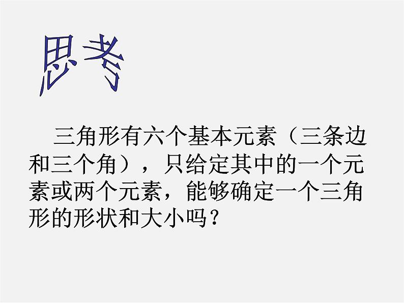 沪科初中数学八上《14.2 三角形全等的判定》PPT课件 (1)03