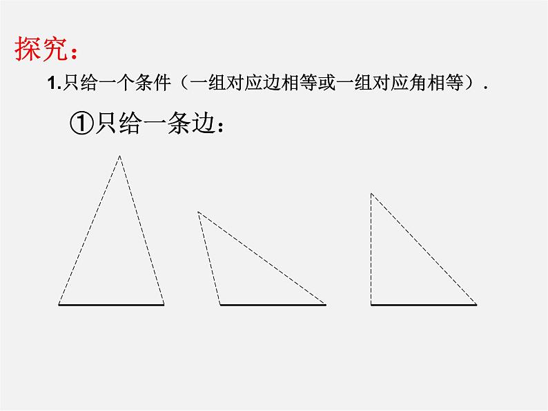 沪科初中数学八上《14.2 三角形全等的判定》PPT课件 (1)04