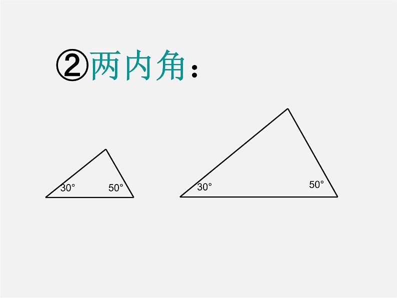 沪科初中数学八上《14.2 三角形全等的判定》PPT课件 (1)07