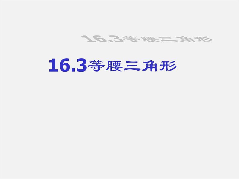 沪科初中数学八上《15.3 等腰三角形》PPT课件 (2)第1页
