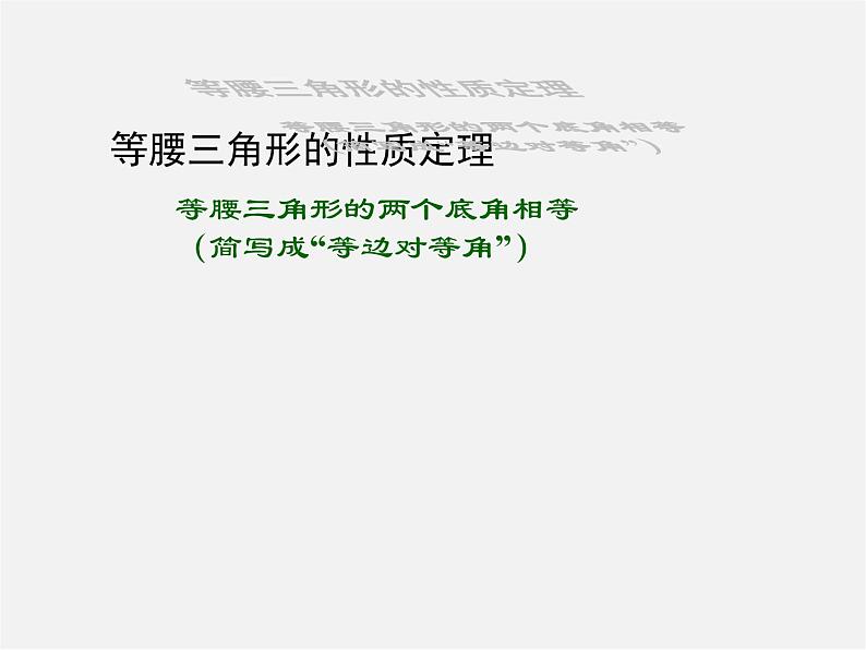 沪科初中数学八上《15.3 等腰三角形》PPT课件 (2)第5页