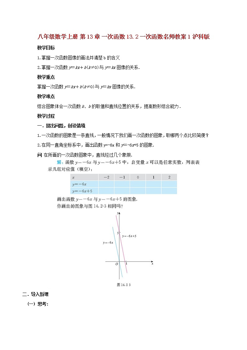 沪科初中数学八上《12.2 一次函数》word教案 (1)第1页