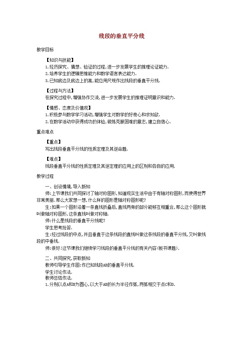 沪科初中数学八上《15.2 线段的垂直平分线》word教案 (1)第1页