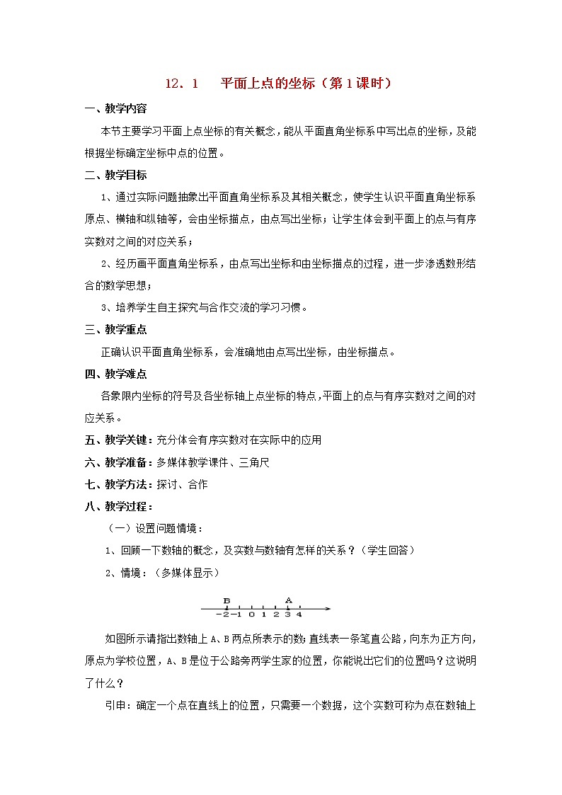 沪科初中数学八上《11.1 平面上的点坐标》word教案 (6)第1页