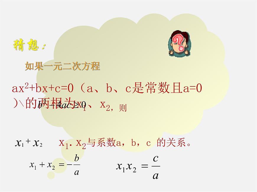 滬科初中數(shù)學(xué)八下《17.4一元二次方程的根與系數(shù)的關(guān)系》PPT課件 (2)第4頁