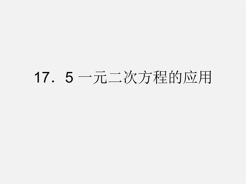 沪科初中数学八下《17.1一元二次方程》PPT课件 (15)第1页