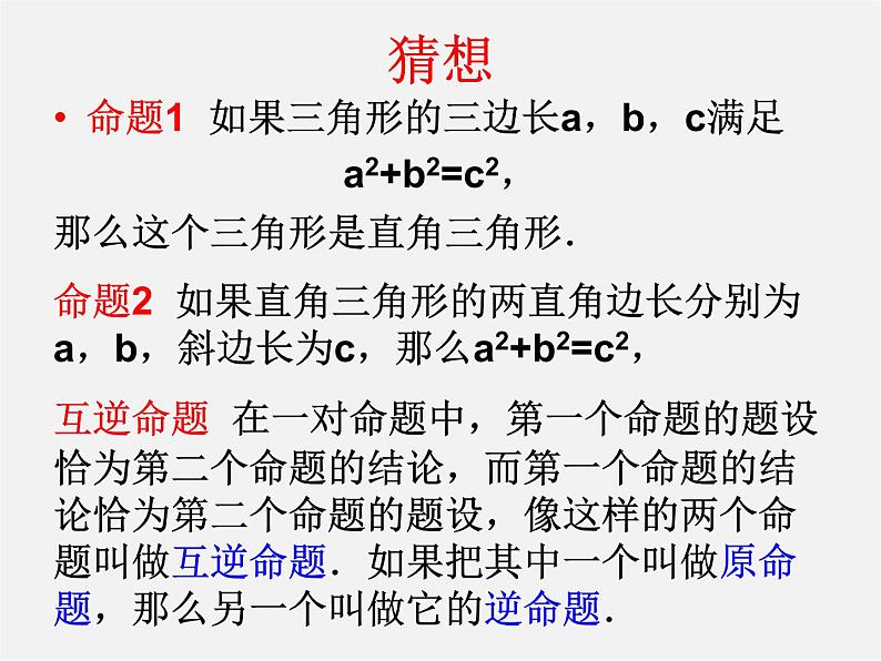 沪科初中数学八下《18.2勾股定理的逆定理》PPT课件 (4)04