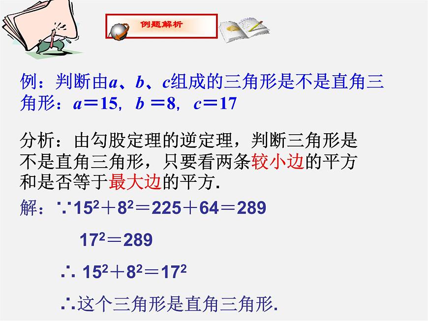 滬科初中數(shù)學(xué)八下《18.2勾股定理的逆定理》PPT課件 (5)第3頁