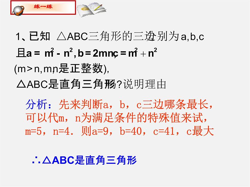 滬科初中數(shù)學(xué)八下《18.2勾股定理的逆定理》PPT課件 (5)第4頁