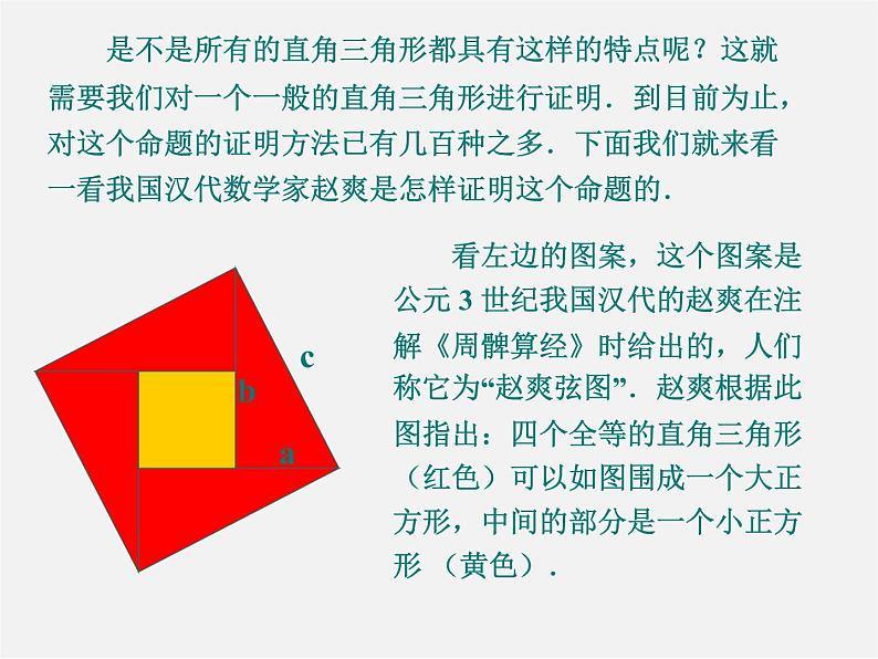 沪科初中数学八下《18.0第18章勾股定理》PPT课件 (2)第7页