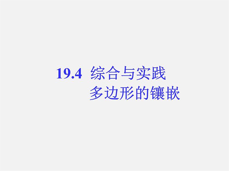 沪科初中数学八下《19.4 综合与实践 多边形的镶嵌》课件 (1)第1页