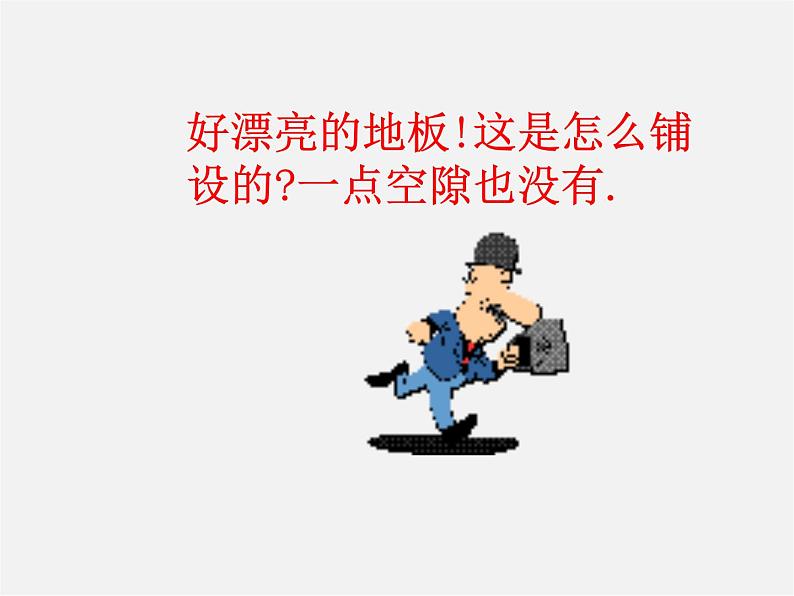 沪科初中数学八下《19.4 综合与实践 多边形的镶嵌》课件 (1)第2页
