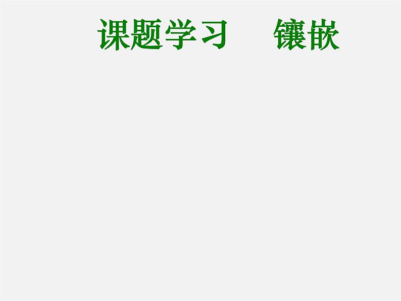 沪科初中数学八下《19.4 综合与实践 多边形的镶嵌》课件 (1)第7页