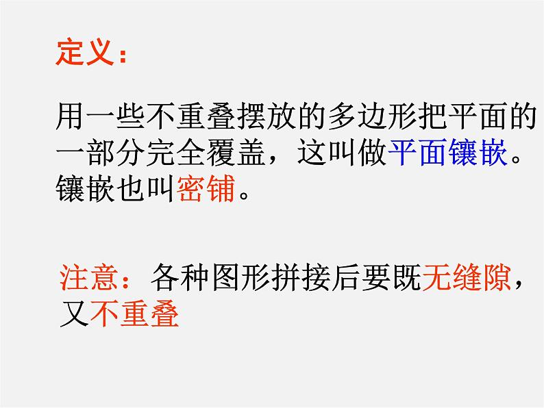 沪科初中数学八下《19.4 综合与实践 多边形的镶嵌》课件 (1)第8页