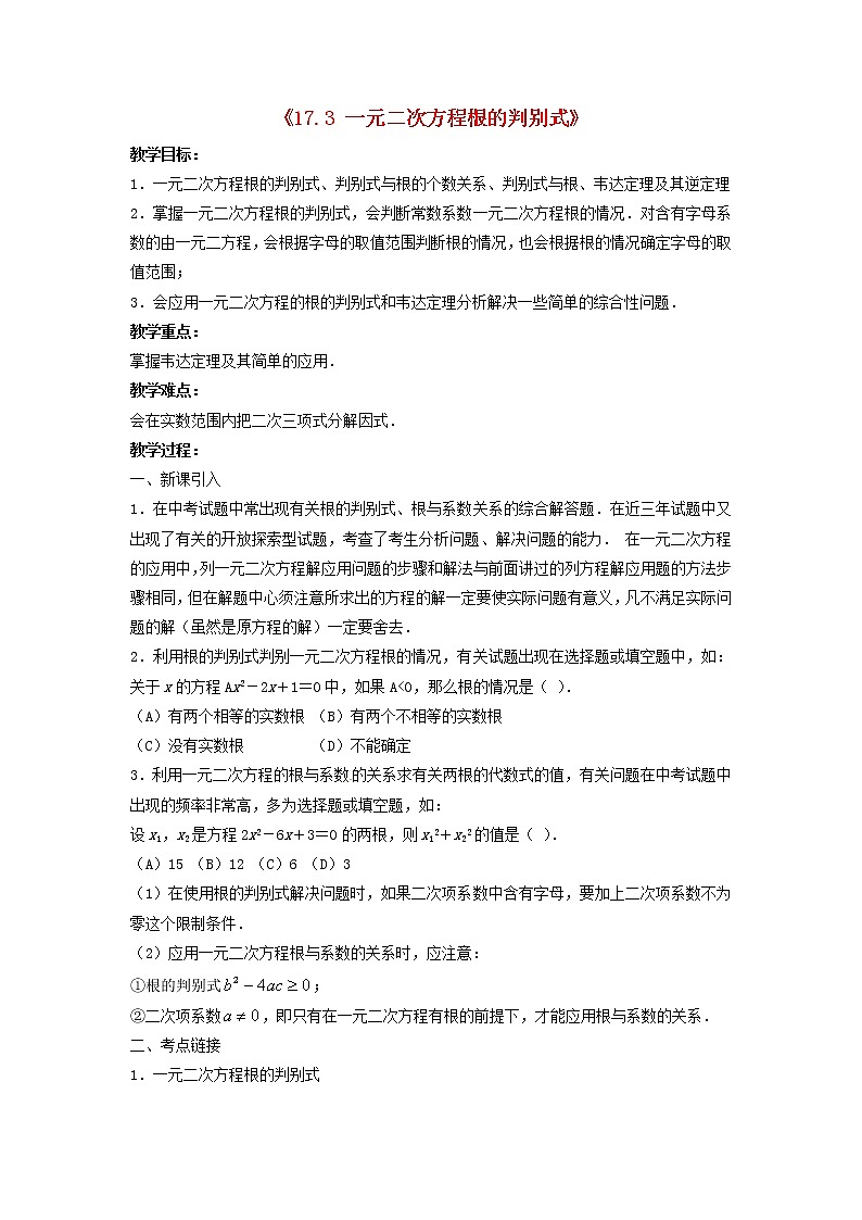 沪科初中数学八下《17.3一元二次方程的根的判别式》word教案 (4)第1页
